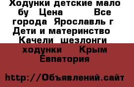 Ходунки детские мало бу › Цена ­ 500 - Все города, Ярославль г. Дети и материнство » Качели, шезлонги, ходунки   . Крым,Евпатория